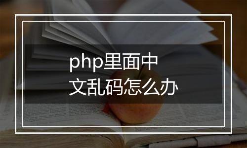 php里面中文乱码怎么办
