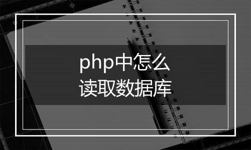 php中怎么读取数据库