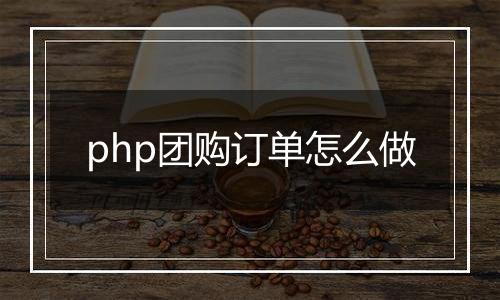 php团购订单怎么做