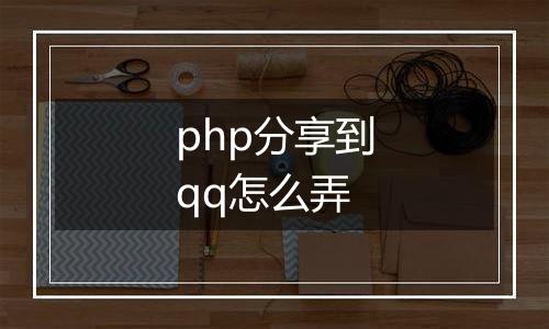php分享到qq怎么弄