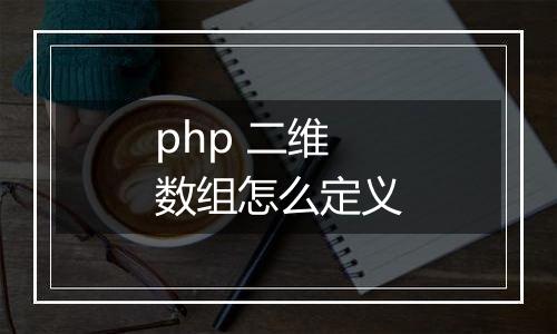 php 二维数组怎么定义