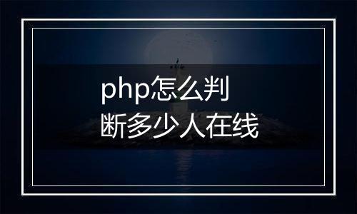 php怎么判断多少人在线