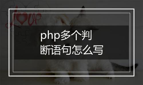 php多个判断语句怎么写