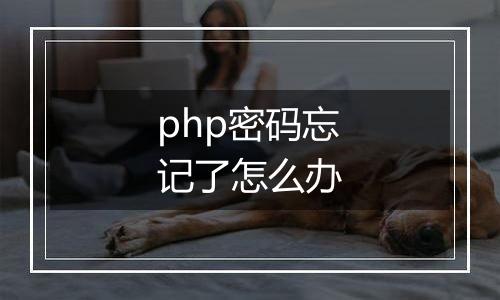 php密码忘记了怎么办