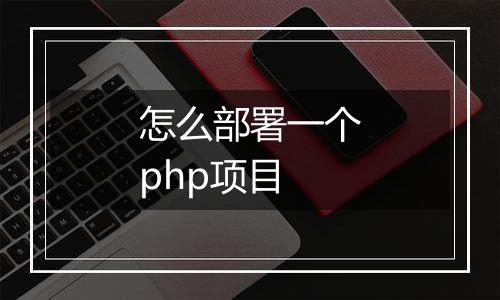 怎么部署一个php项目