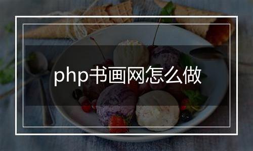 php书画网怎么做