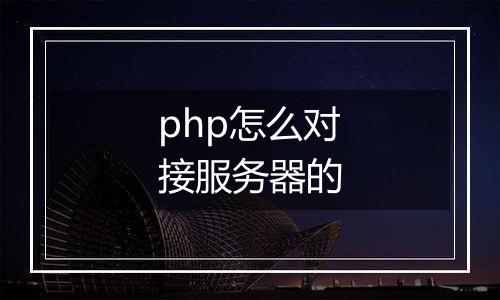 php怎么对接服务器的