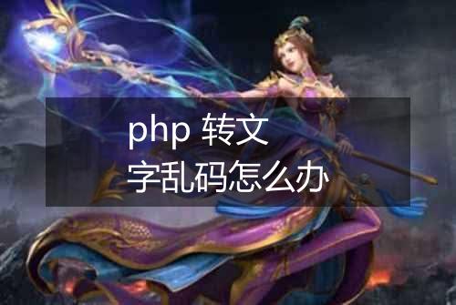 php 转文字乱码怎么办