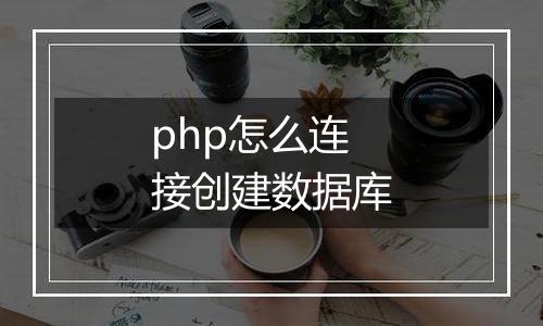 php怎么连接创建数据库