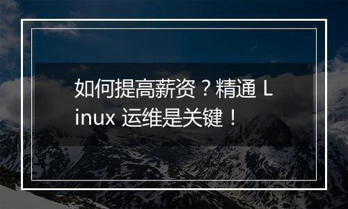 如何提高薪资?精通 Linux 运维是关键!