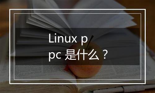 Linux ppc 是什么?