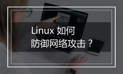 Linux 如何防御网络攻击？