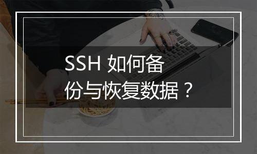 SSH 如何备份与恢复数据?
