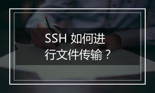 SSH 如何进行文件传输?