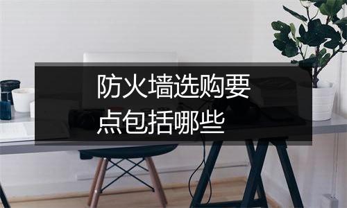防火墙选购要点包括哪些