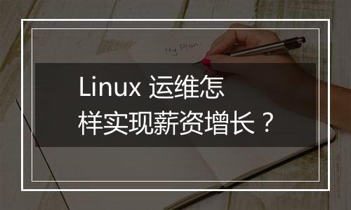 Linux 运维怎样实现薪资增长？