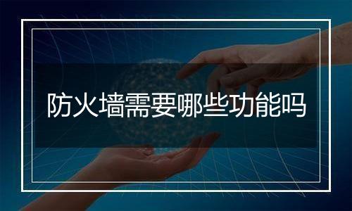 防火墙需要哪些功能吗