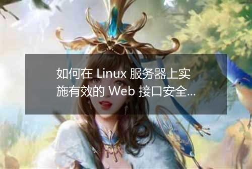 如何在 Linux 服务器上实施有效的 Web 接口安全性策略？