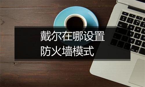 戴尔在哪设置防火墙模式