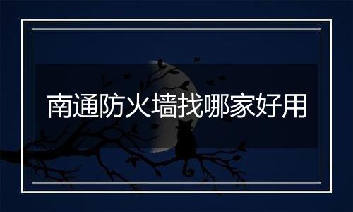 南通防火墙找哪家好用