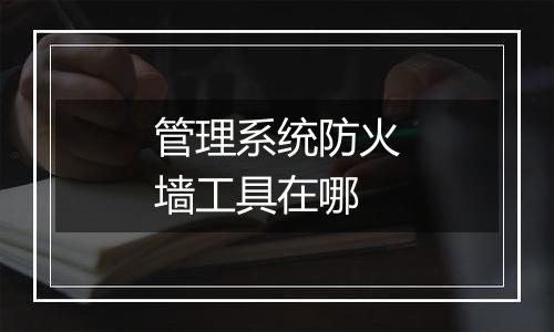 管理系统防火墙工具在哪