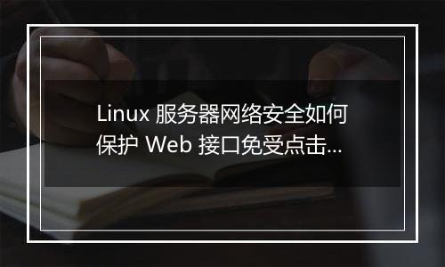 Linux 服务器网络安全如何保护 Web 接口免受点击劫持攻击？