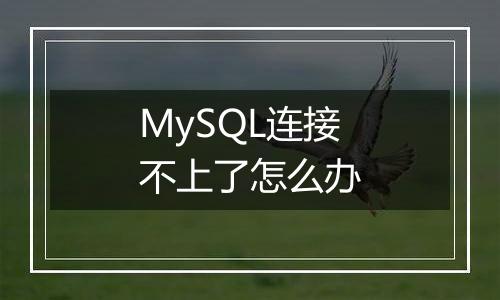 MySQL连接不上了怎么办