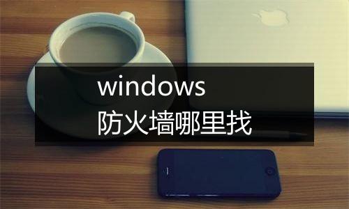 windows防火墙哪里找