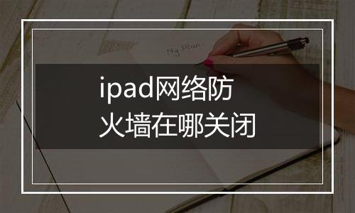 ipad网络防火墙在哪关闭