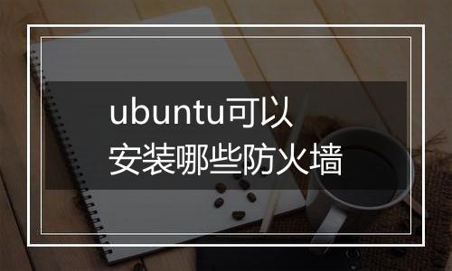 ubuntu可以安装哪些防火墙
