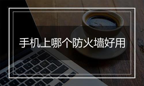 手机上哪个防火墙好用