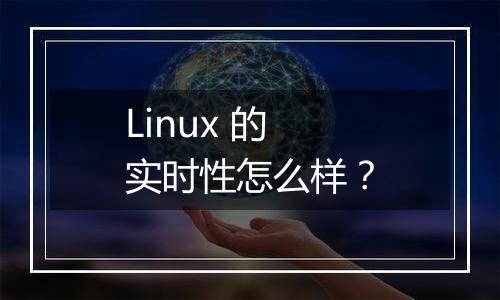 Linux 的实时性怎么样?