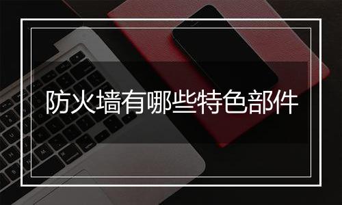 防火墙有哪些特色部件