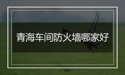 青海车间防火墙哪家好