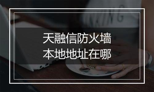 天融信防火墙本地地址在哪