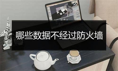 哪些数据不经过防火墙