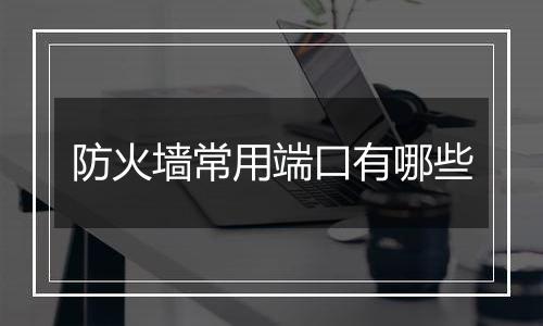 防火墙常用端口有哪些
