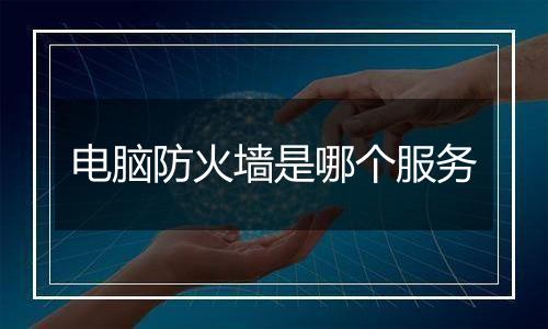 电脑防火墙是哪个服务