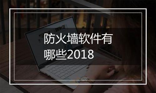 防火墙软件有哪些2018
