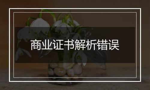 商业证书解析错误