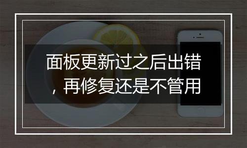 面板更新过之后出错,再修复还是不管用