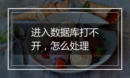 进入数据库打不开，怎么处理