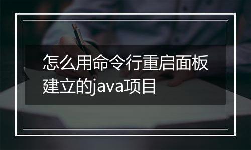 怎么用命令行重启面板建立的java项目