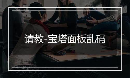 请教-宝塔面板乱码