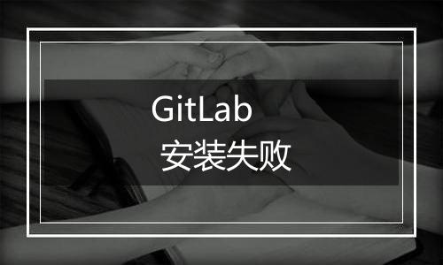 GitLab 安装失败