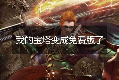 我的宝塔变成免费版了