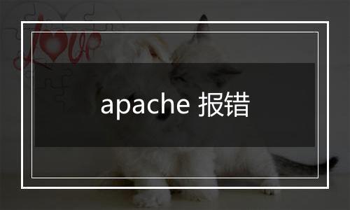 apache 报错
