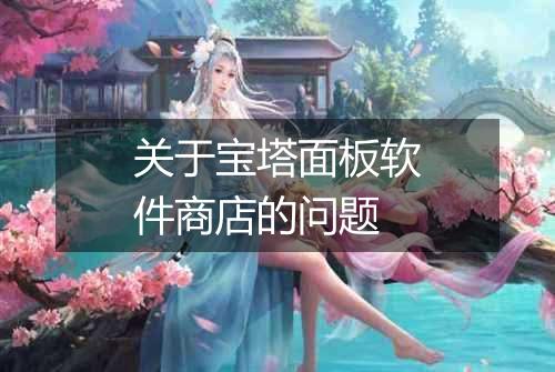 关于宝塔面板软件商店的问题