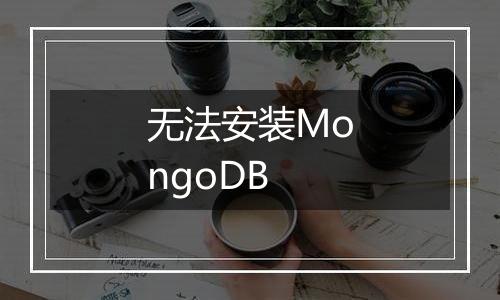 无法安装MongoDB