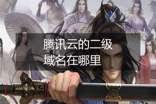 腾讯云的二级域名在哪里